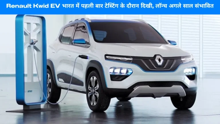 Renault Kwid EV