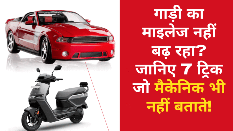 गाड़ी का माइलेज नहीं बढ़ रहा