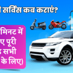 गाड़ी की सर्विस कब कराएं?