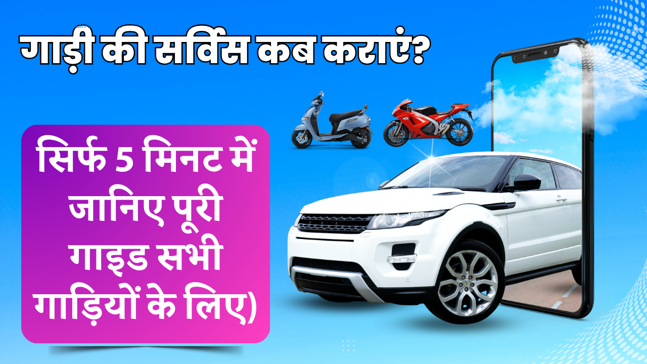 गाड़ी की सर्विस कब कराएं?