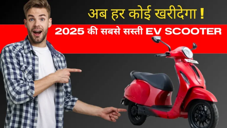 India Ki Sabse Sasti Electric Scooter 2025