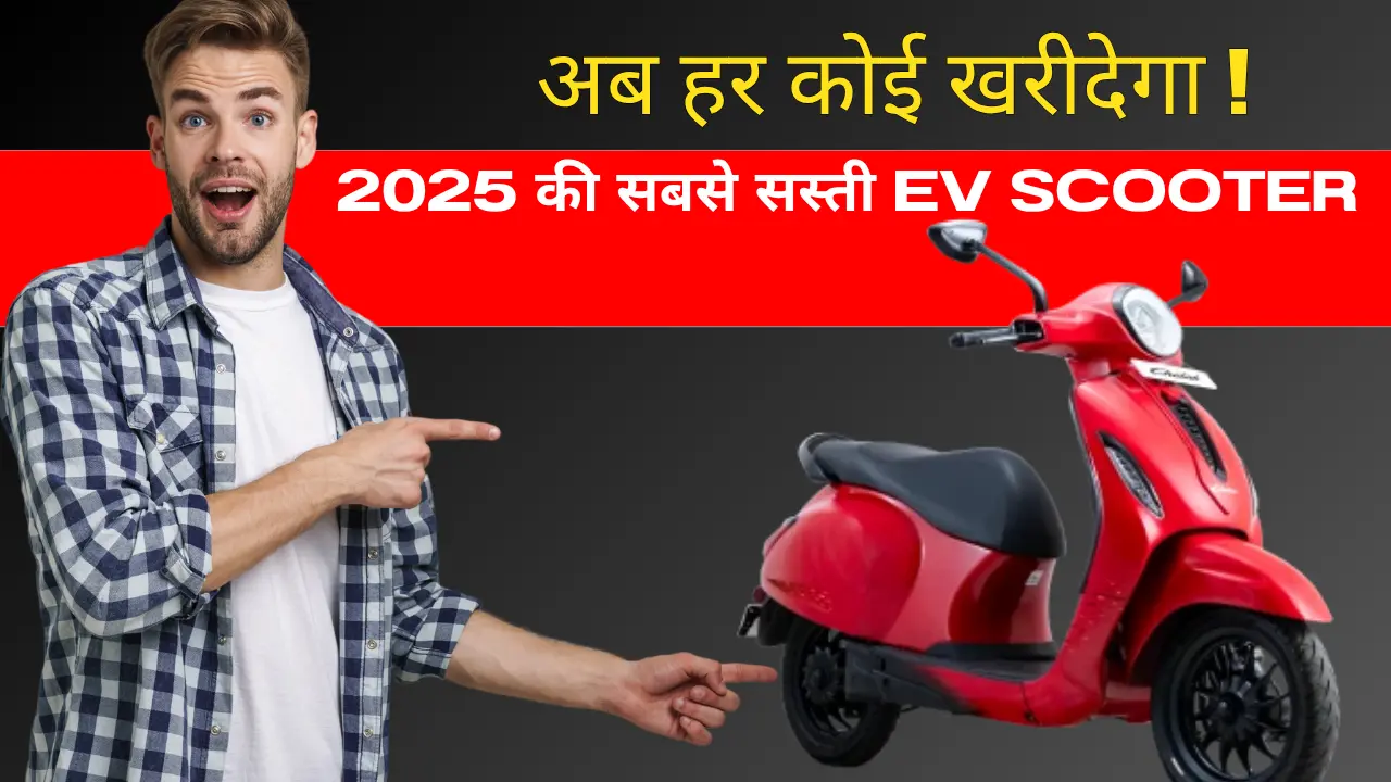India Ki Sabse Sasti Electric Scooter 2025